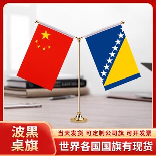中国波黑旗台旗装饰国旗桌面摆件金色旗杆旗架旗座
