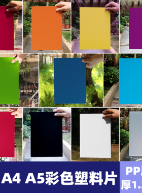 厚1.2mm磨砂黑色红色PP片材半透明A4彩色封面隔板硬质博膜辨色片