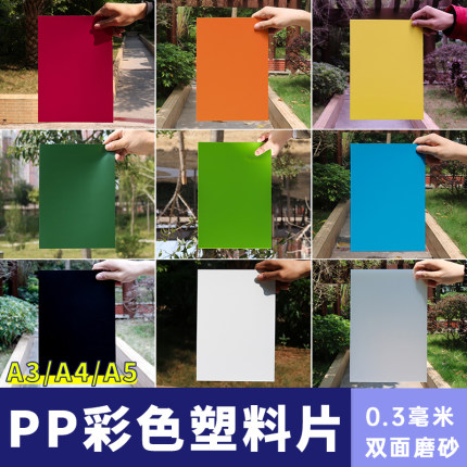 彩色pvc磨砂塑料片PP垫板薄硬手工制作DIY材料硬板加工定制