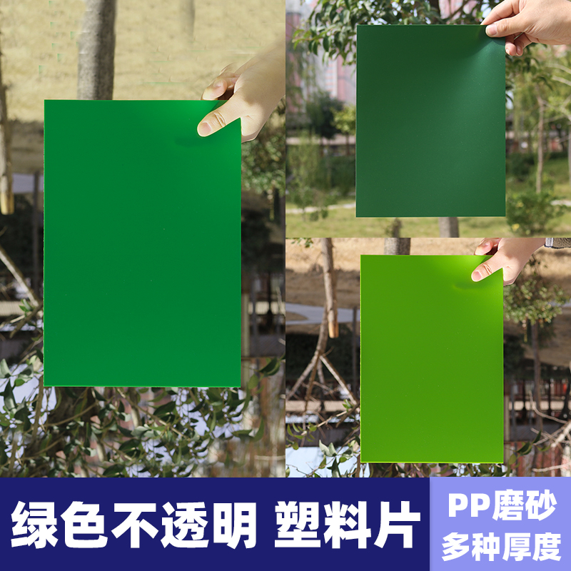 绿色塑料片彩色PP材质磨砂写字板