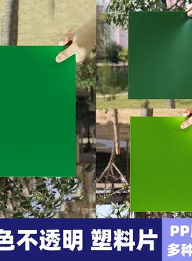 墨绿色草绿色PP磨砂塑料片硬质胶片彩色透光片幼儿园教学卡薄片