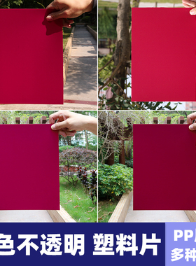 红色不透明PP塑料片磨砂片材硬胶片薄片封面垫板印刷定制裁剪加工