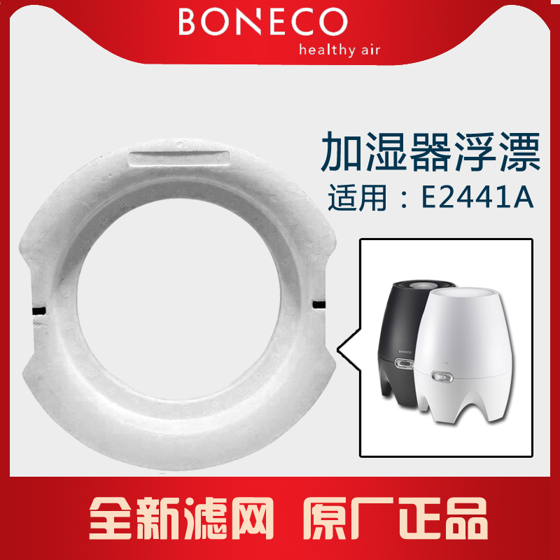 瑞士风博瑞客boneco加湿器2441型号配件浮漂浮体