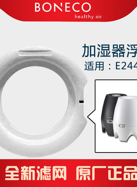 瑞士风博瑞客boneco加湿器2441型号配件浮漂浮体