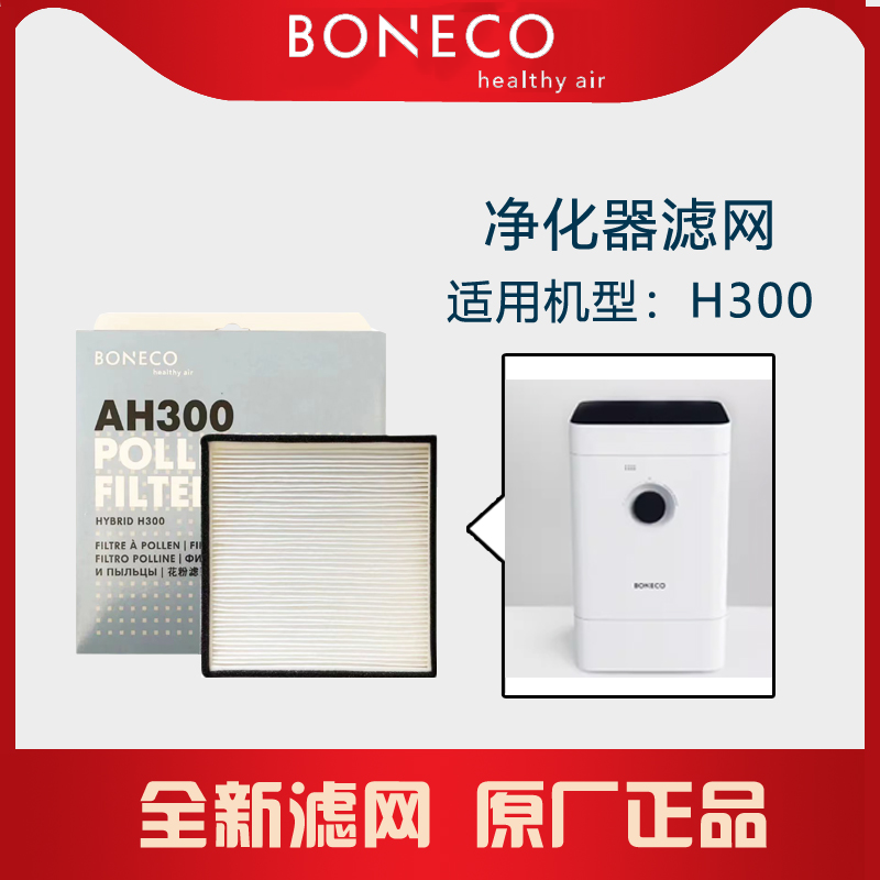 博瑞客boneco瑞士风H300净化加湿器配件耗材过滤网HEPA网滤芯