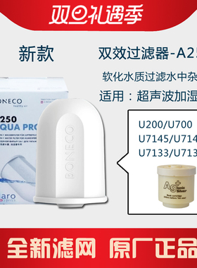 瑞士风boneco博瑞客去矿盒双效滤水器A250加湿器U700/u200/U7135