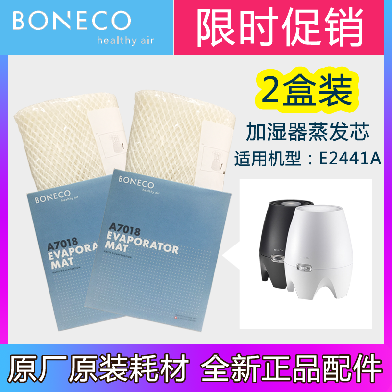 瑞士风博瑞客BONECO加湿器2441蒸发芯加湿滤网滤芯A7018原装配件