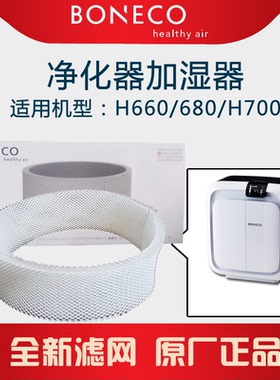 BONECO 博瑞客原装正品配件H680/H660吸水3D加湿滤网蒸发芯滤芯