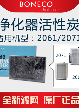 瑞士风/博瑞客（BONECO）ACF活性炭 过滤网 2562 适用于2071耗材