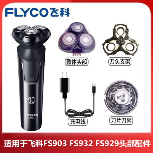飞科FS903FS932FS928头部配件
