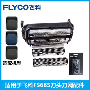 适用于飞科往复式剃须刀FS685替换刀头刀网刮胡刀配件充电器原装