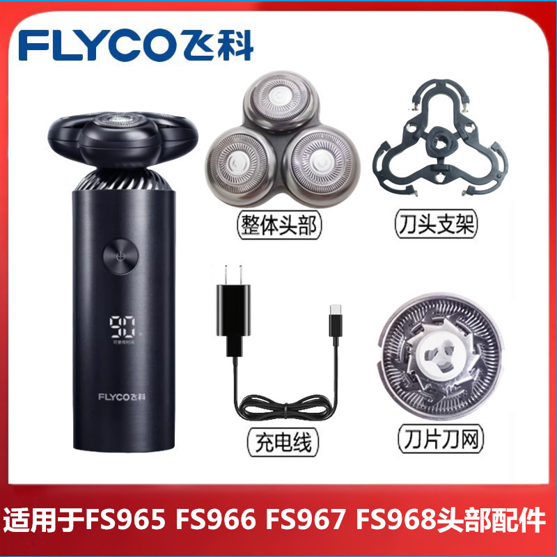 飞科剃须刀FS966刀头卡门配件