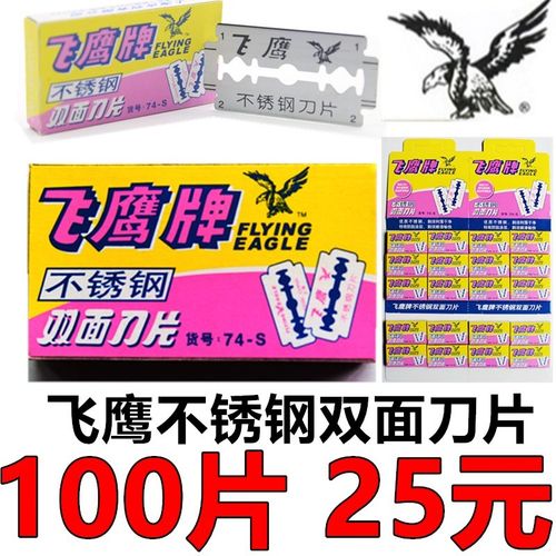 飞鹰不锈钢双面刀片男士手动剃须刀片老式刮胡刀片100片包邮