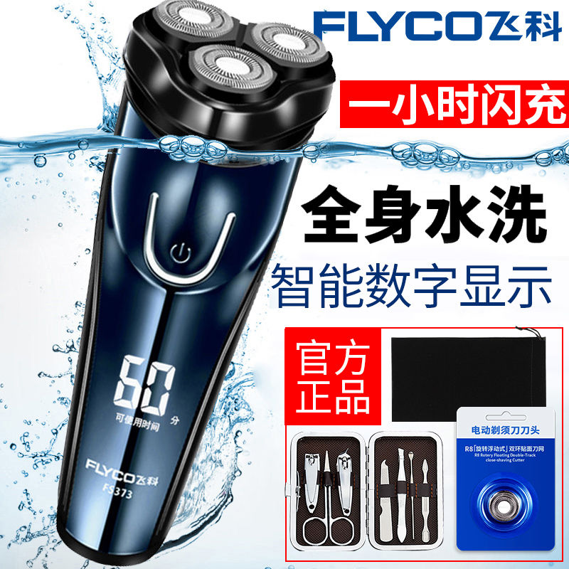 飞科全身水洗正品电动智能剃须刀