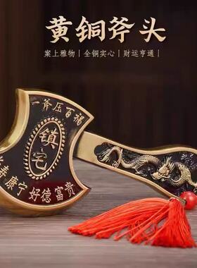 黄铜斧头实心铜斧子手把件乔迁搬家结婚坐福斧头家居客厅装饰摆件