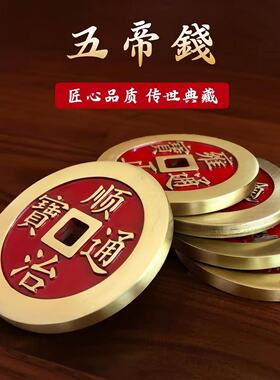 加厚纯黄铜真品镇库五帝钱压门槛镇宅门对过门石下压新房装修入户