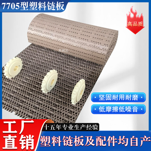 7705加重加强型塑料链板输送带25.4节距pom网带耐磨流水线传送带