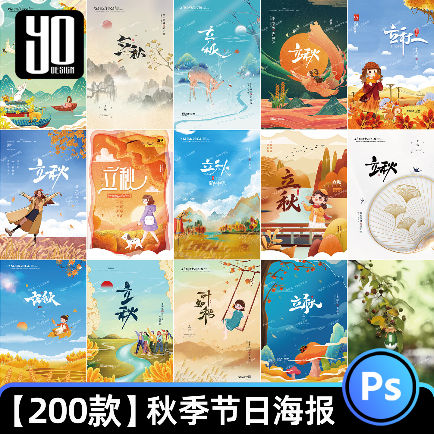 立秋二十四节气朋友圈海报秋季秋天节日宣传广告设计素材模板PSD