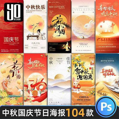 2025中秋节国庆节日H5潮流营销活动宣传海报设计背景素材模板PSD