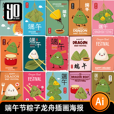 端午节粽子龙舟可爱卡通插画广告端午海报AI矢量设计素材模板PSD