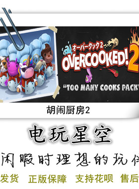 Steam正版游戏胡闹厨房2吃到饱Overcooked! All You Can Eat联机