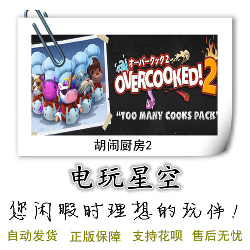 胡闹厨房2吃到饱Steam正版游戏