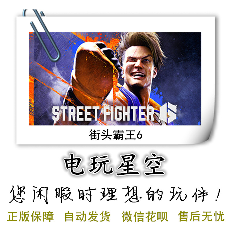 Steam正版游戏Street Fighter 6街头霸王6Cdkey,电玩/配件/游戏/攻略,STEAM,淘宝优惠券,粉丝福利购,淘宝优惠卷