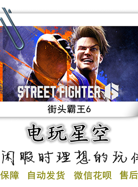 Steam正版游戏Street Fighter 6街头霸王6Cdkey