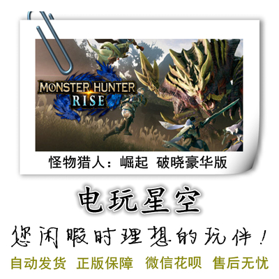 Steam正版游戏怪物猎人崛起曙光