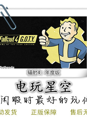 辐射4 Fallout 4 Steam游戏 年度版 标准版 季票 中文 自动发货