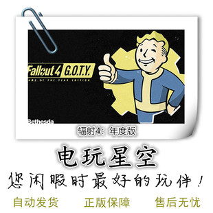 辐射4 Fallout 4 Steam游戏 年度版 标准版 季票 中文 自动发货