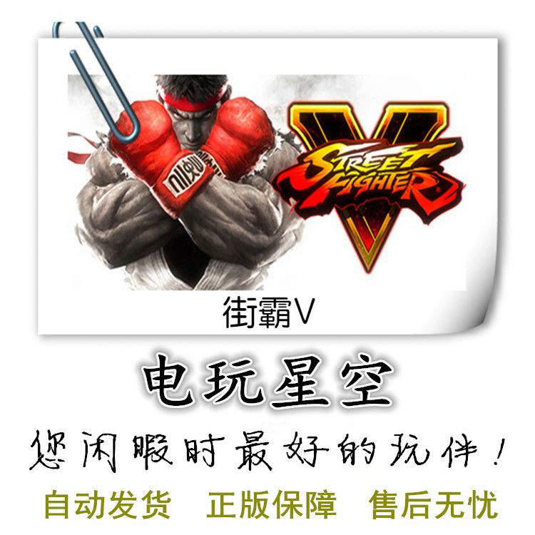 街霸5v:街机版 街霸pc street fighter v steam游戏 中文