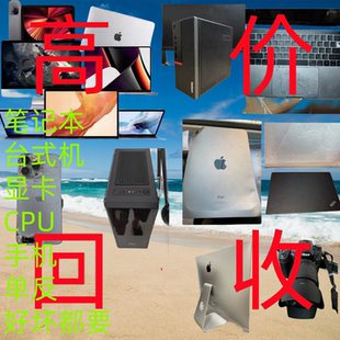 高价回̚收̚二手笔记本电脑苹果华硕戴尔联想拯救者外星人台式