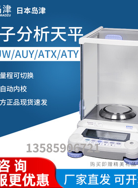岛津AUY120/AUW220D/ATX224R/324十万分之一电子分析天平0.01mg秤