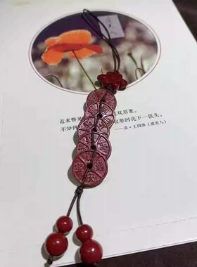 天然朱砂紫金砂五帝钱手机链挂件