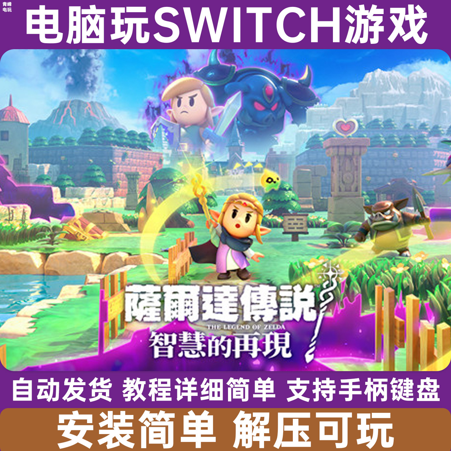 塞尔达传说智慧的再现 电脑PC版单机NS游戏switch模拟器 yuzu龙神