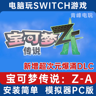 宝可梦传说 Z-A 超次元爆涌DLC 电脑switch模拟器 简体中文NS龙神