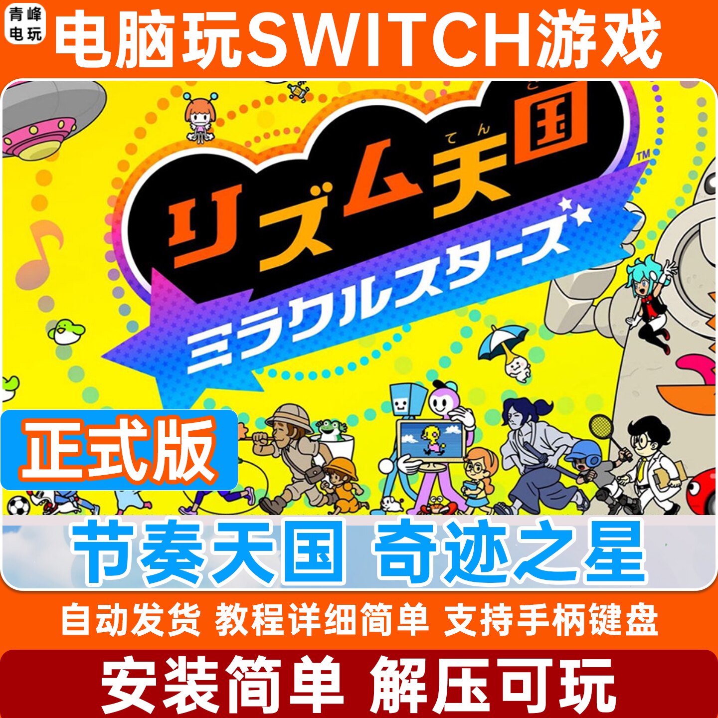 节奏天国 奇迹之星 正式版 switch模拟器 电脑PC单机NS中文版手柄