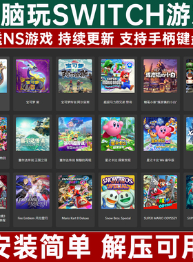 【送NS游戏】switch模拟器 ryujinx龙神 yuzu模拟器 PC电脑单机版