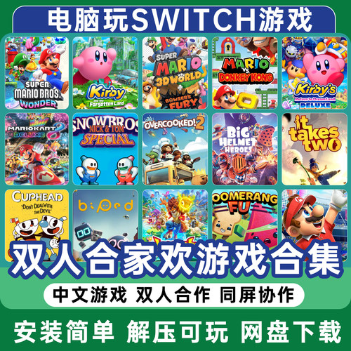 双人游戏 单机游戏switch模拟器本地双人手柄电脑PC版组队免STEAM