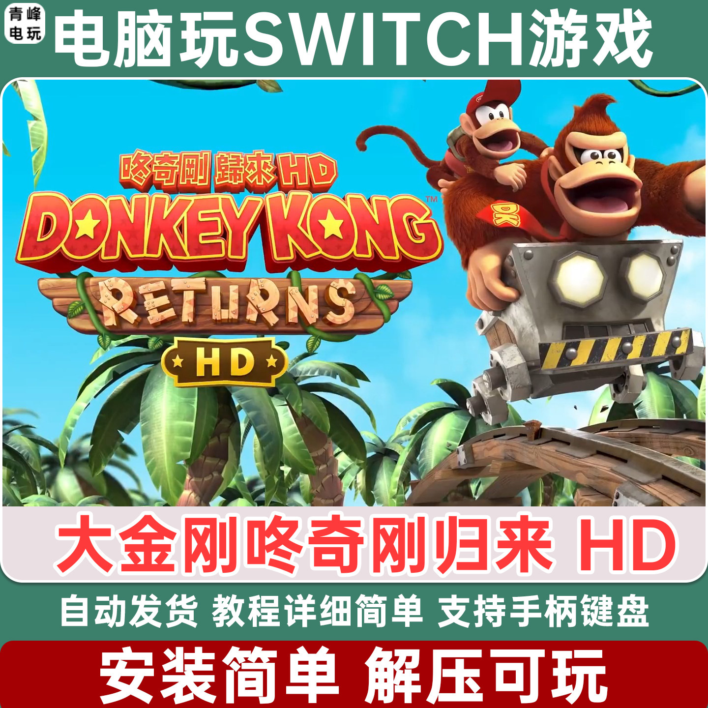 大金刚咚奇刚归来 HD  电脑PC版单机NS游戏switch模拟器 yuzu龙神