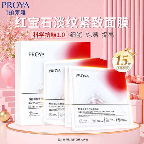 珀莱雅紧致抗皱补水红宝石面膜