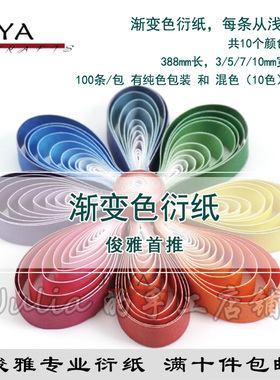 俊雅渐变色衍纸每色从浅到深10色可选2/3/5/7/10mm宽度388mm长度