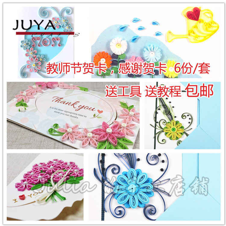 俊雅 包邮教师节贺卡感谢贺卡衍纸线稿贺卡含工具送教程6套贺卡