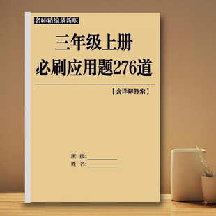 脱式 三年级上册数学应用题276三上口算竖式 应用题语文综合练习本