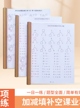 幼儿园大班一年级10以内加减填空混合课业本锻炼智力算数练习册