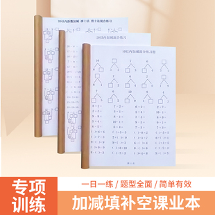 幼儿园大班一年级10以内加减填空混合课业本锻炼智力算数练习册