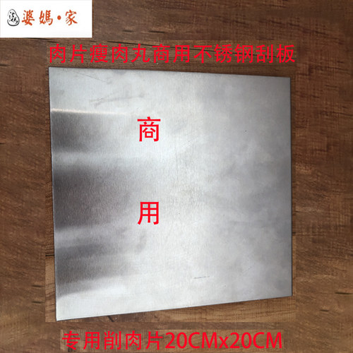 婆妈家瘦肉丸商用刮板不锈钢福鼎肉片专用削肉片20CM×20CM