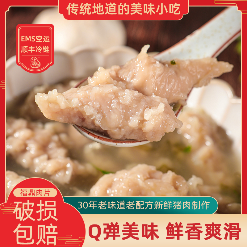 福鼎肉片免刮型瘦肉丸