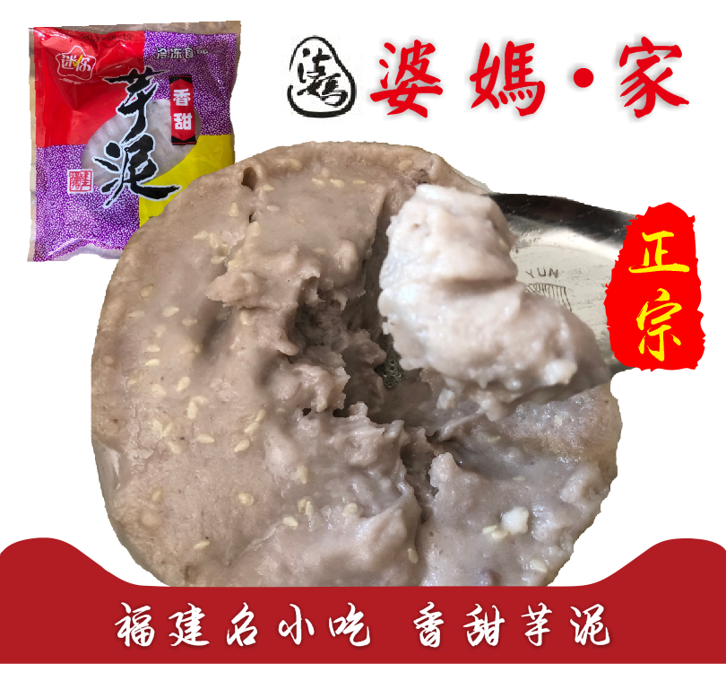 迷你香甜芋泥婆妈家福州传统350g